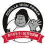 ゴリラのひとつかみ