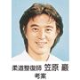 柔道整復師 笠原巖 考案