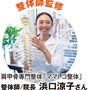 整体師監修 肩甲骨専門整体「ママトコ整体」整体師/院長浜口涼子さん
