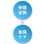 快眠姿勢 巻肩ケア