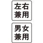 左右兼用 男女兼用