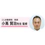 こじま整骨院 院長 小嶌賢治先生 監修