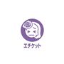 エチケット