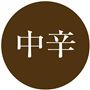 中辛
