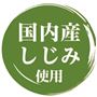 国内産 しじみ使用
