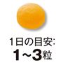 1日の目安:1～3粒