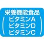 栄養機能(ビタミンA ビタミンD ビタミンC)