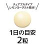 1日の目安:2粒