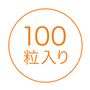 100粒入り