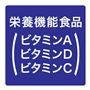栄養機能食品(ビタミンA/ビタミンD/ビタミンC)