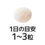 1日の目安:1?3粒