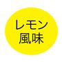 レモン風味