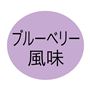 ブルーベリー風味