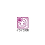 イライラ対策