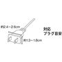 対応プラグ目安