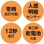 常時点灯可能 人感明暗センサー 12秒点灯 単三形乾電池4本
