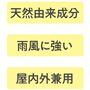 天然由来成分 雨風に強い 屋内外兼用