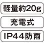 充電式 IP44防雨