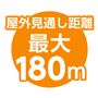 屋外見通し距離