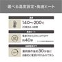 選べる温度設定・高速ヒート