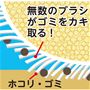 無数のブラシがゴミをカキ取る!