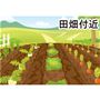 田畑付近