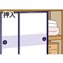 押入