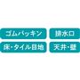 ゴムパッキン 排水口 床・タイル目地 天井・壁