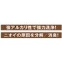 強アルカリ性で強力洗浄! ニオイの原因を分解/消臭!