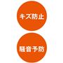 キズ防止 騒音予防