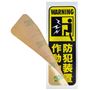 貼付面(外側)でアラームの設置をアピール。