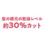5分後、髪の根元の乾燥レベルを測定比較。※ノズル使用時、毛束との距離 約30cm※第三者機関調べ ※効果には個人差があります。