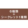 6種類+シークレット1種類