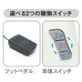 選べる2つの稼働スイッチ