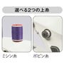 選べる2つの上糸