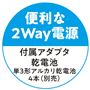 便利な2Way電源
