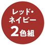 レッド・ネイビー2色組