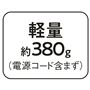 軽量約380g(電源コード含まず)