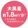 大風量約1.8m3/分  ※ 最大風量時。JIS基準測定法による。