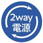 2way電源
