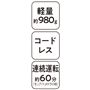 軽量約980g  コードレス 連続運転約60分(モップパッドドライ時)