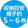 収納目安 帽子約5～6枚