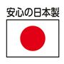 日本製