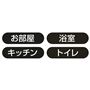 お家の各所に設置可能