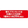 替えブラシセットは36個入りでお得!