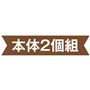 本体2個組