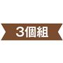 3個組