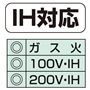 IH対応