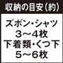 収納の目安(約)