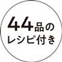 44品のレシピ付き